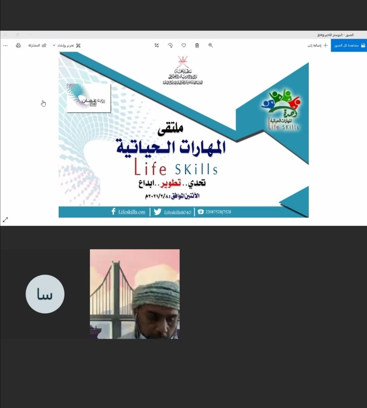 الملتقى الافتراضي للمهارات الحياتية (تحدي.. تطوير.. ابداع) بتعليمية شمال الباطنة