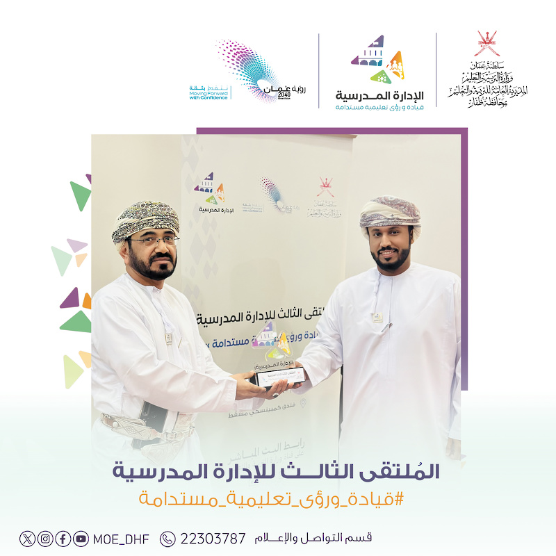 تعليمية ظفار تشارك في الملتقى الثالث للإدارة المدرسية