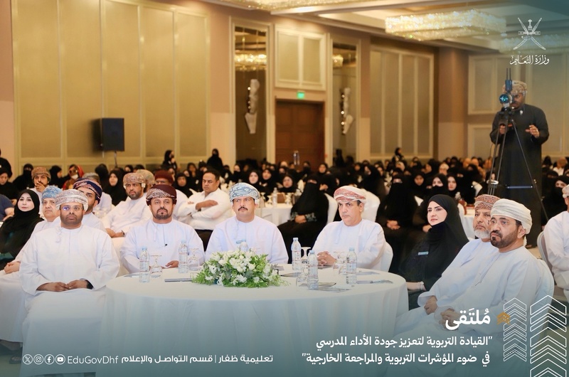 انطلاق فعاليات ملتقى القيادة التربوية لتعزيز جودة الأداء المدرسي بتعليمية ظفار