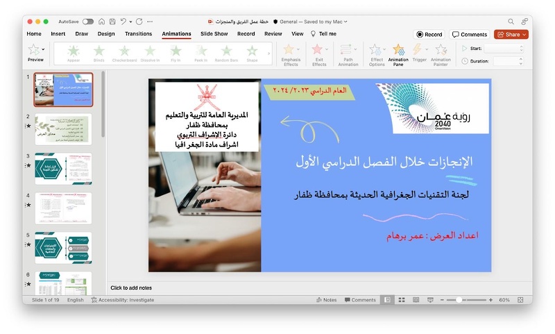الاجتماع الافتراضي للجنة التقنيات الحديثة بتعليمية ظفار 