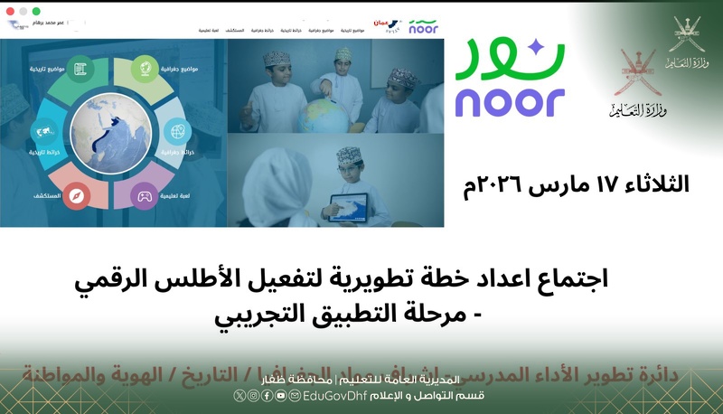  تعليمية ظفار تبحث تفعيل الأطلس التعليمي الرقمي لسلطنة عُمان والعالم ضمن مرحلة التطبيق التجريبية