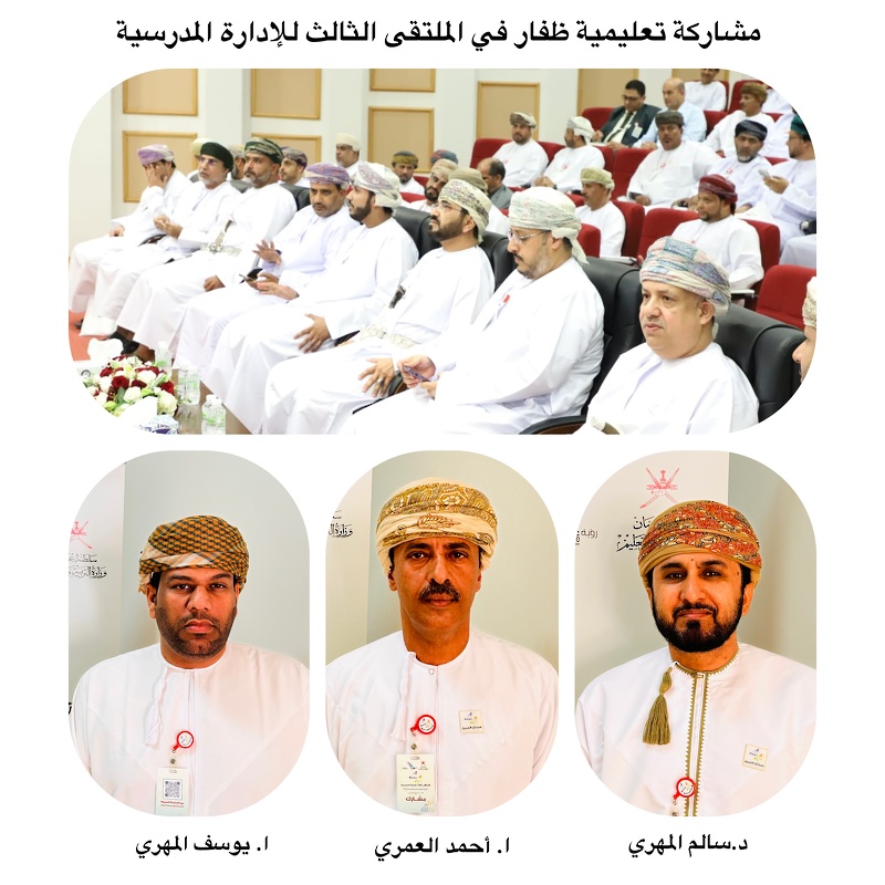الملتقى الثالث للإدارة المدرسية يساهم في تحقيق أولويات رؤية عمان 2040