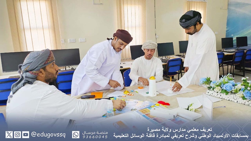 تعريف معلمي مدارس ولاية مصيرة بمسابقات الأولمبياد الوطني وشرح تعريفي لمبادرة قافلة الوسائل التعليمية