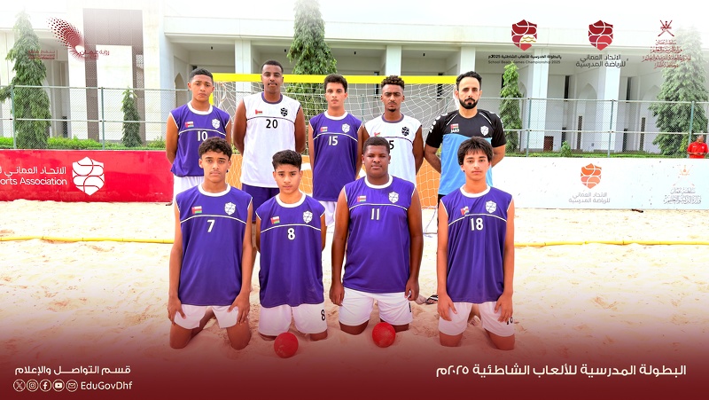 انطلاق منافسات البطولة المدرسية للألعاب الشاطئية 2025 بمحافظة ظفار