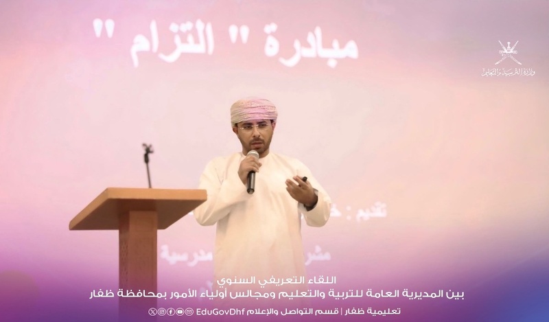 اللقاء السنوي لمجالس أولياء الأمور بمحافظة ظفار يبرز دور الأسرة في دعم العملية التربوية ويسلط الضوء على أهم المبادرات التعليمية والمجتمعية