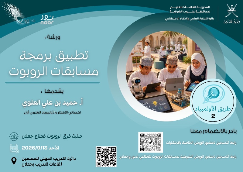 تعليمية محافظة جنوب الشرقية تُطلق مبادرة «طريق الأولمبياد 2» لتعزيز قدرات المعلمين وتأهيل الطلبة للمنافسات العلمية