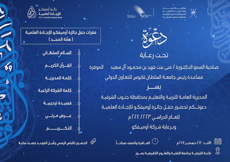 الأحد القادم تعليمية جنوب الشرقية تحتفل بجائزة أوميفكو للإجادة العلمية لتكريم الطلبة المجيدين دراسيا بدعم من شركة أوميفكو