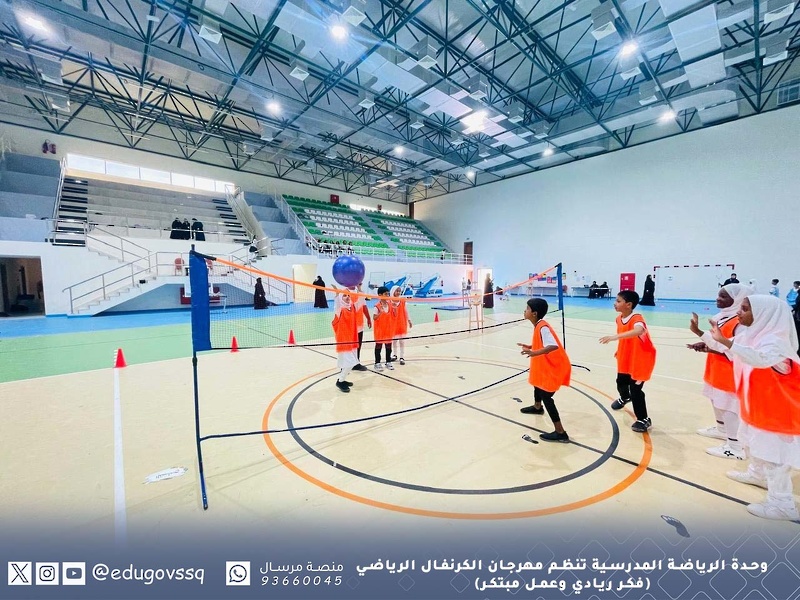 وحدة الرياضة المدرسية تنظم مهرجان الكرنفال الرياضي (فكر ريادي وعمل مبتكر)