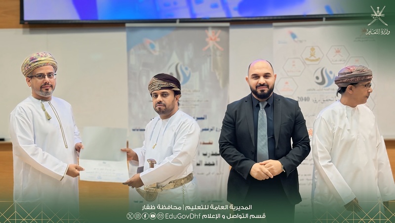 تعليمية ظفار تختتم برنامج تعزيز الوعي السيبراني وبناء القدرات المؤسسية
