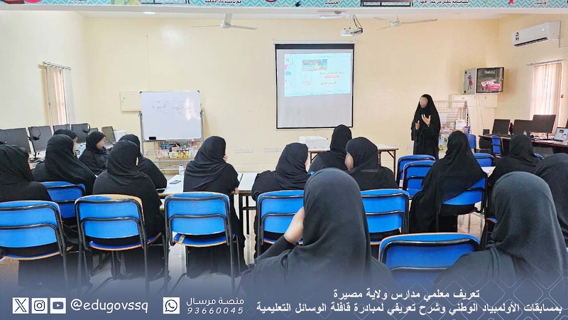 تعريف معلمي مدارس ولاية مصيرة بمسابقات الأولمبياد الوطني وشرح تعريفي لمبادرة قافلة الوسائل التعليمية