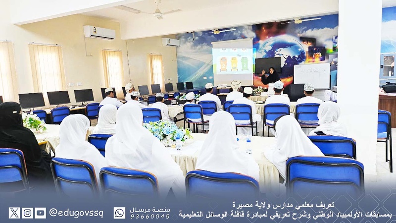 تعريف معلمي مدارس ولاية مصيرة بمسابقات الأولمبياد الوطني وشرح تعريفي لمبادرة قافلة الوسائل التعليمية