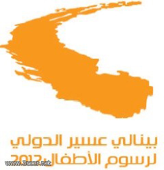 الدكتور خالد البلوشي رئيسا للجنة التحكيم الدولية لبينالي عسير الدولي لرسوم الأطفال  2012م..