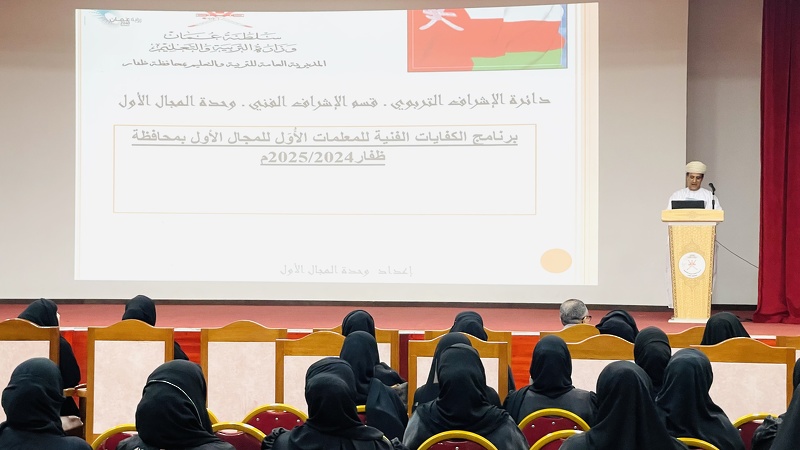 تعليمية ظفار تنفذ برنامج الكفايات الفنية الأساسية