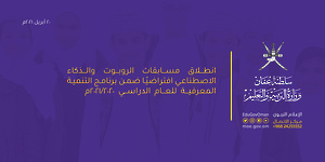  إنطلاق مسابقات الروبوت والذكاء الاصطناعي افتراضيًا