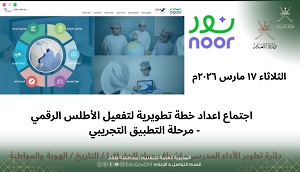  تعليمية ظفار تبحث تفعيل الأطلس التعليمي الرقمي لسلطنة عُمان والعالم ضمن مرحلة التطبيق التجريبية